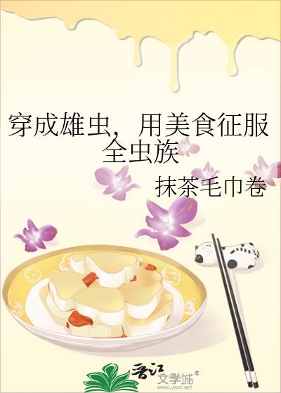 穿成雄虫，用美食征服全虫族