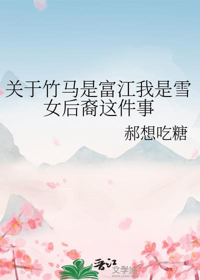 ���������Ǹ�������ѩŮ���������