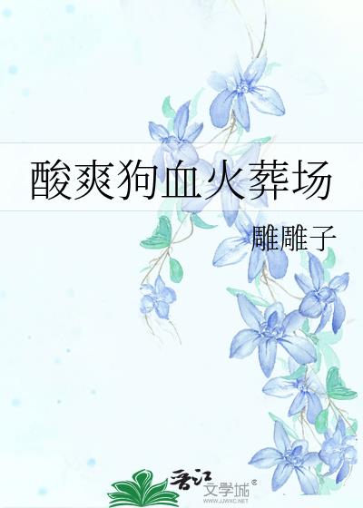 ��ˬ��Ѫ���᳡