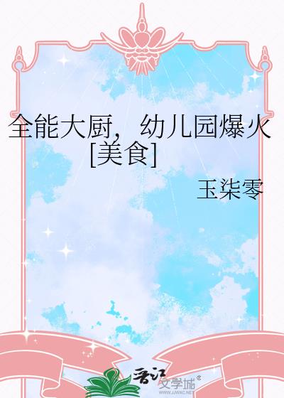 ȫ�ܴ�����׶�԰����[��ʳ]