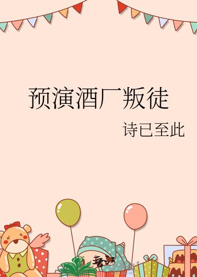 Ԥ�ݾƳ���ͽ