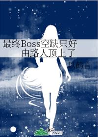 ����Boss��ȱֻ����·�˶�����