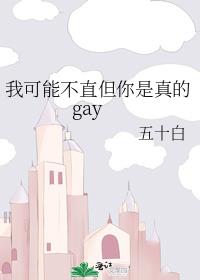 �ҿ��ܲ�ֱ���������gay