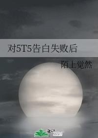��5T5���ʧ�ܺ�