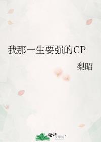����һ��Ҫǿ��CP