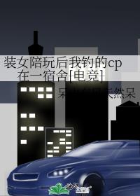 װŮ������ҵ���cp��һ����[�羺]