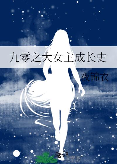 ����֮��Ů���ɳ�ʷ