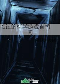 Gin�Ŀ�ѧ��Ϸֱ����