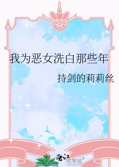 ��Ϊ��Ůϴ����Щ��