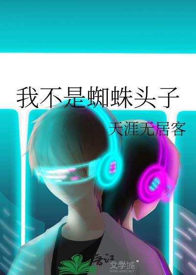 �Ҳ���֩��ͷ��