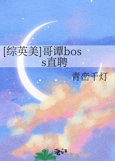 [��Ӣ��]��̷bossֱƸ