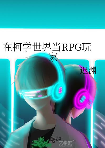 �ڿ�ѧ���統RPG���