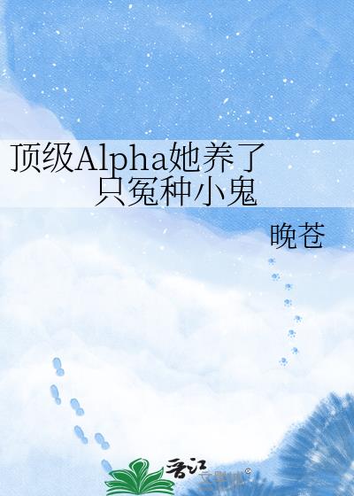 ����Alpha������ֻԩ��С��