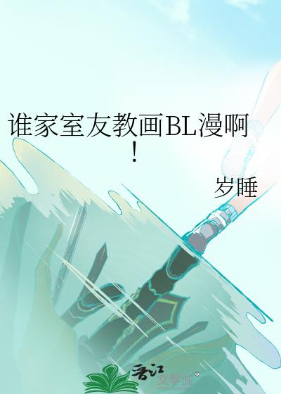 ˭�����ѽ̻�BL������