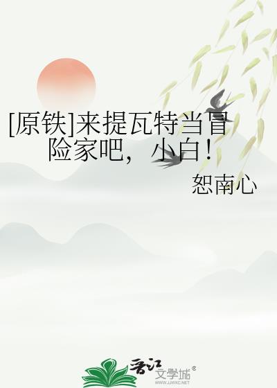 [ԭ��]�������ص�ð�ռҰɣ�С�ף�