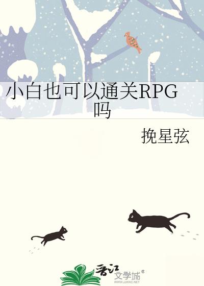 С��Ҳ����ͨ��RPG��