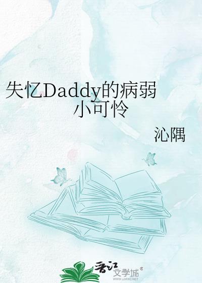 ʧ��Daddy�Ĳ���С����