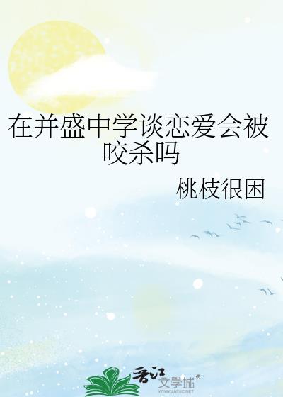 �ڲ�ʢ��ѧ̸�����ᱻҧɱ��